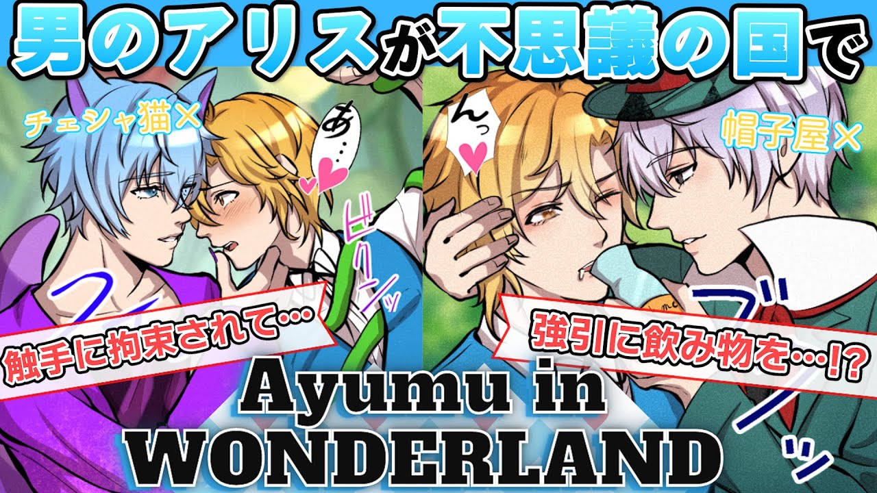 【BL×不思議の国パロディ】迷い込んだ先でハプニング！？男のアリスがあんなことやこんなことに(51話)