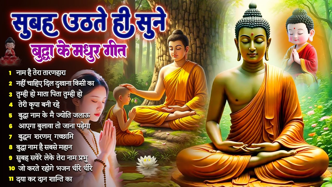 ☸️ तथागत भगवान बुद्ध की मंगल कृपा के लिये सुबह उठते ही रोज़ सुनें ये गीत ~ Best Dhamma Geet #buddha