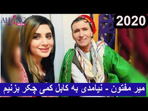   میر مفتون نیامدی به کابل کمی چکر بزنیم