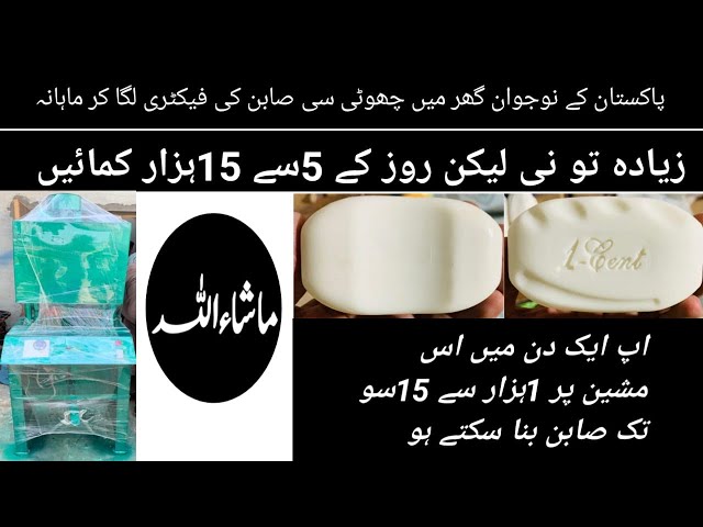 How To make Beauty Soap at Home || Soap making business at Home || Soap making Machine in Pakistan ￼