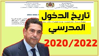 تاريخ انطلاق الموسم الدراسي 2021.2022 _يلاغ وزارة التربية الوطنية