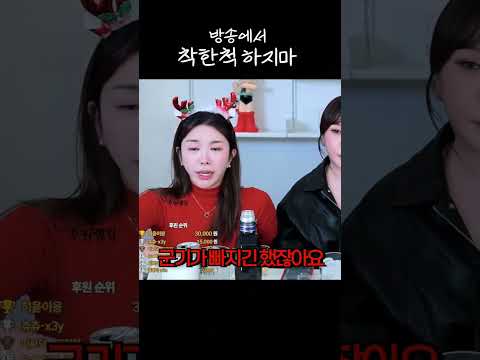 방송에서 착한척 하지마;
