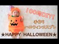 【生後２ヶ月】全部100円素材で簡単にできる♪はじめてのハロウィンコスプレ！！　Baby handmade halloween costumes