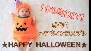 【生後２ヶ月】全部100円素材で簡単にできる♪はじめてのハロウィンコスプレ！！　Baby handmade halloween costumes