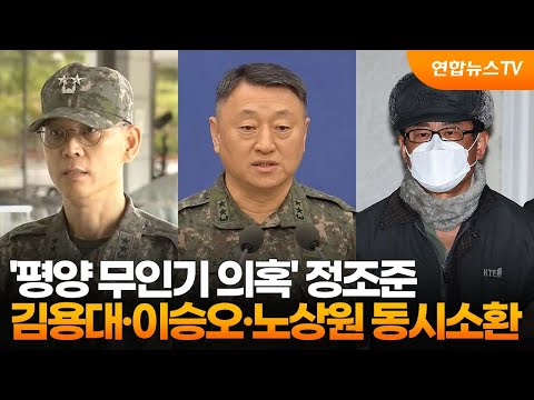 '평양 무인기 의혹‘ 정조준…김용대·이승오·노상원 동시소환 / 연합뉴스TV (YonhapnewsTV)