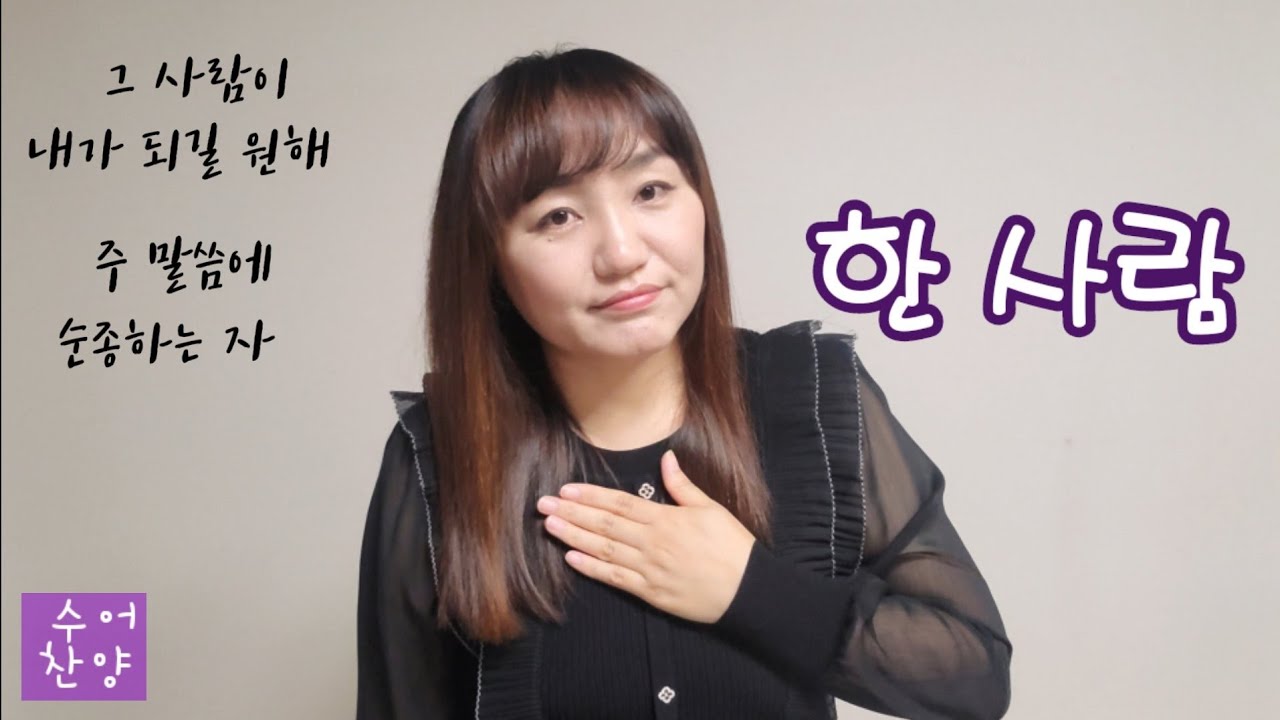 [수어찬양]한 사람/아아자야 씩스티원 - YouTube