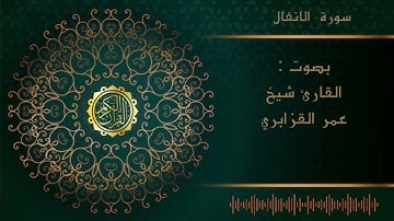 الشيخ عمر القزابري -سورة الانفال   |Al sheikh Omar Al  Qzabri -surah Al anfal