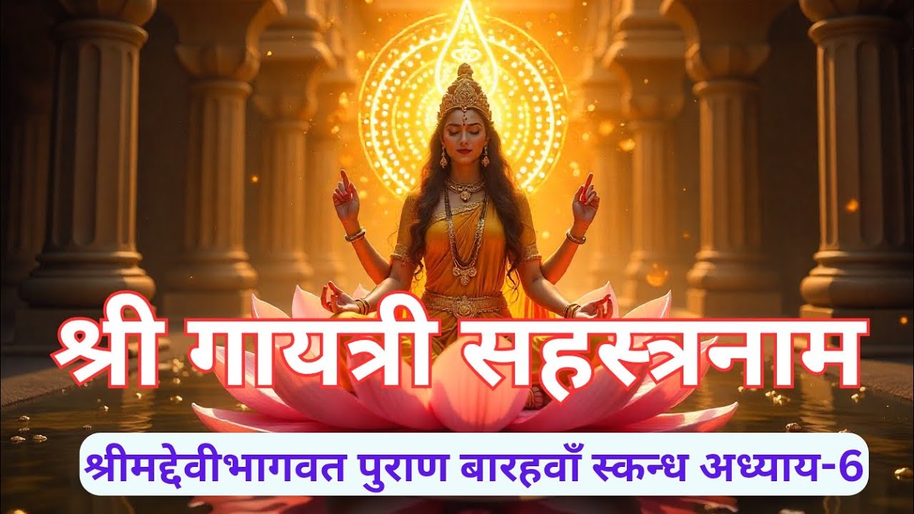 श्री गायत्री सहस्त्रनाम | Shri Gayatri Sahasranaam | देवीभागवत पुराण बारहवाँ स्कन्ध अध्याय-6