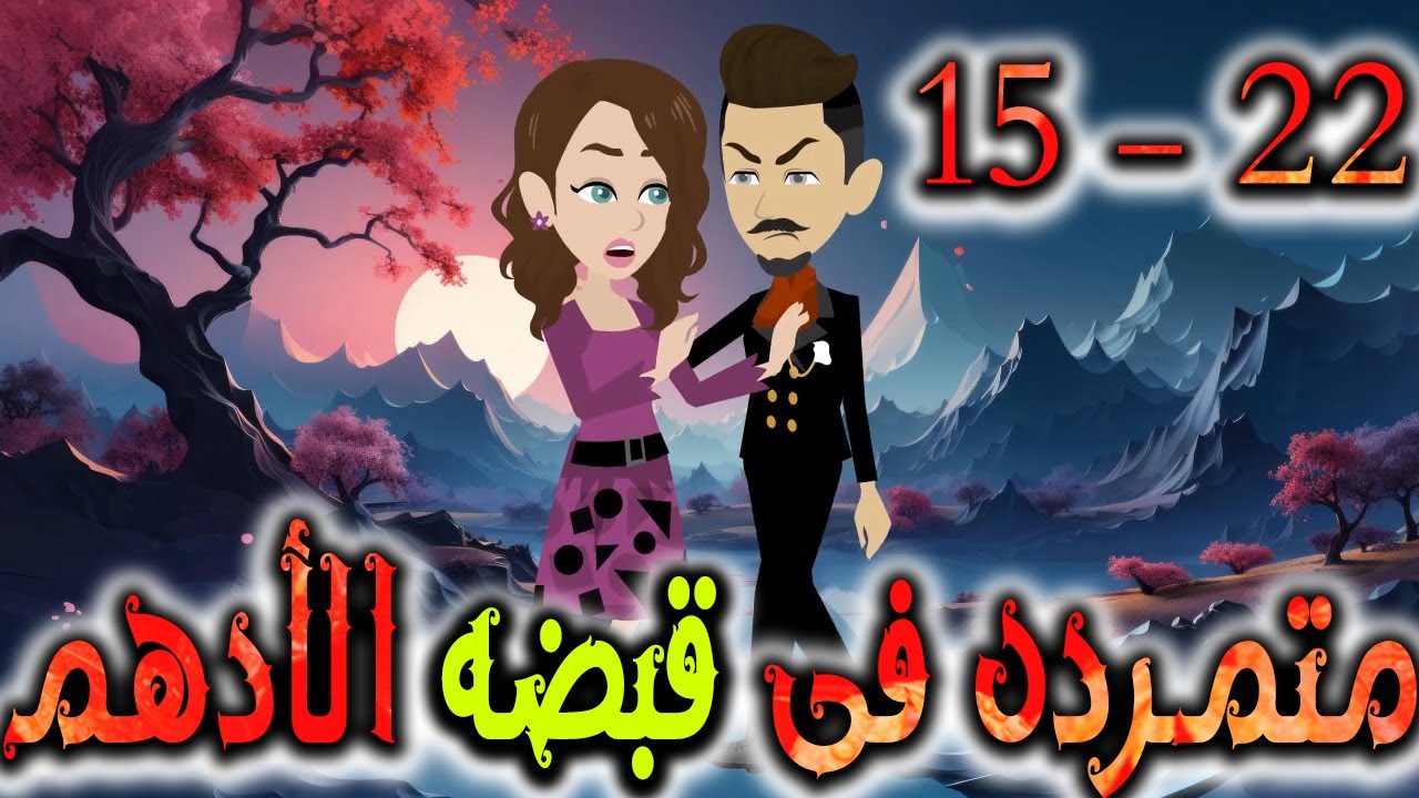 متمردة في قبضة الادهم حلقة 15 - 22