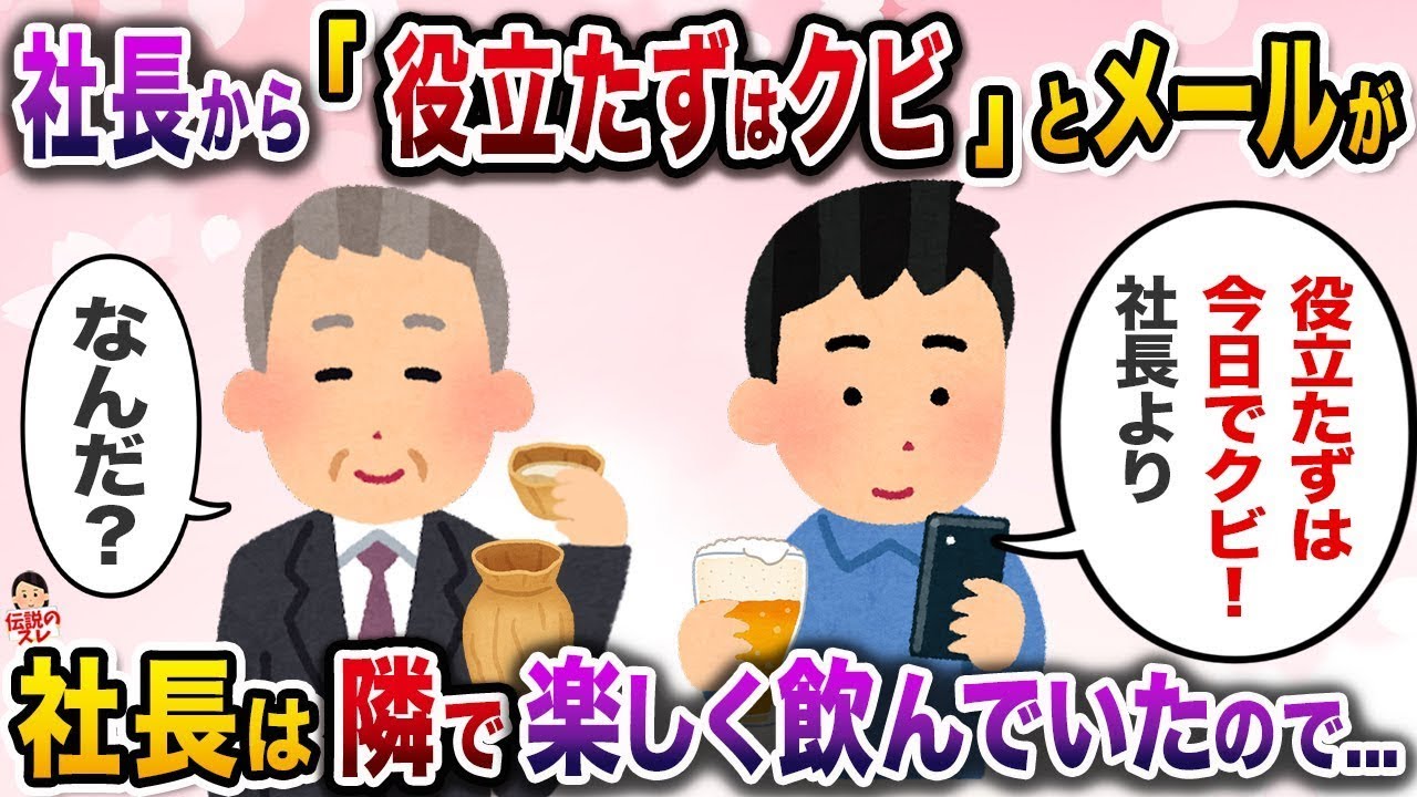 【総集編】俺のもとに突然社長から不穏なメールが届いた→しかし、肝心の社長は隣にいて…【作業用BGM】【伝説のスレ】【修羅場】