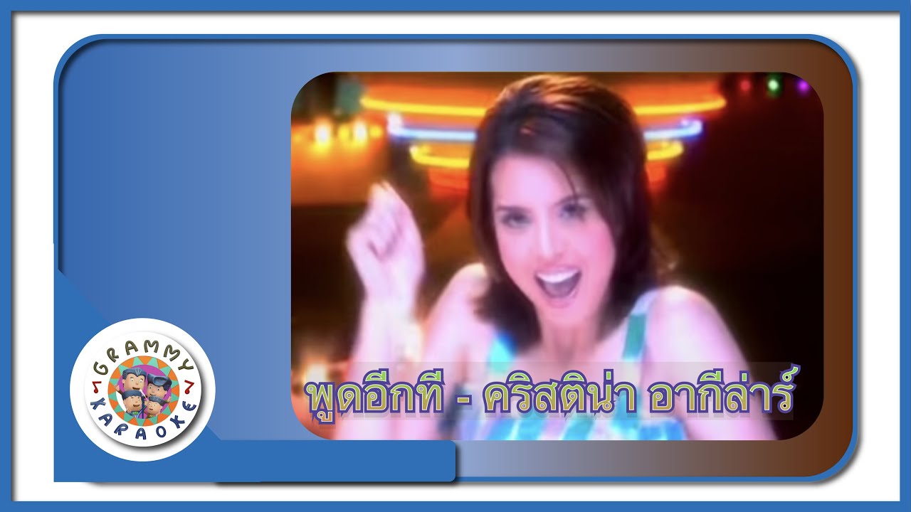 คาราโอเกะ พูดอีกที (Pood-Eek-Tee) - คริสติน่า อากีล่าร์ [ Original Karaoke ]