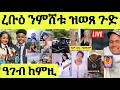ነሹ መጸመጸ ዓገብ ከምዚ ኣይግበርን ዩ ዓውቸ ለቶሪ ዘጋጠመ ዶብ ክሰግር ዝተታሕዘ ብ ኤኣይ ጉድ ኣታሊልዎም 