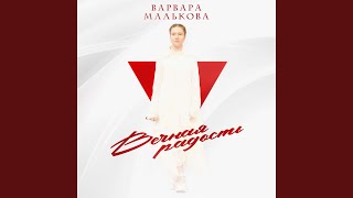 Вечная радость