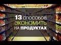 Как экономить на продуктах питания