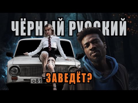 ПУРГА / КАК ЧЁРНЫЙ РУССКИЙ ЖИГУ ПОКУПАЛ.