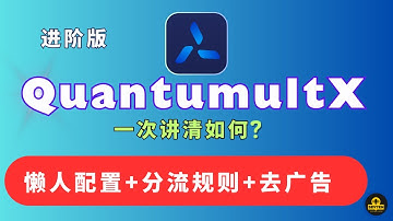 Quantumult x教程 圈X使用教程 | 墨鱼大神懒人配置，Quantumult x去广告 分流规则 | 圈X配置 重写规则去广告 资源解析器 苹果手机iPad科学上网 圈x客户端下载与设置教学