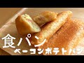 【ベーコンポテトパン】食パンでトロトロざくざく！