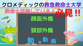 聞き取り用‼【救命士国家試験対策】YouTube超時短学習!!「顔面外傷・頸部外傷」