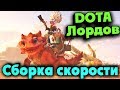 Веселые сборки - Dota underlords - выживание с подписчиками