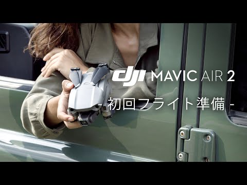 Mavic Air 2｜初回フライト準備(JP字幕)