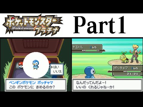 (縛りプレイ) ポケットモンスタープラチナ プレイ動画 Part１ 冒険の始まり編 / Pokémon Platinum Longplay Part1【DS】