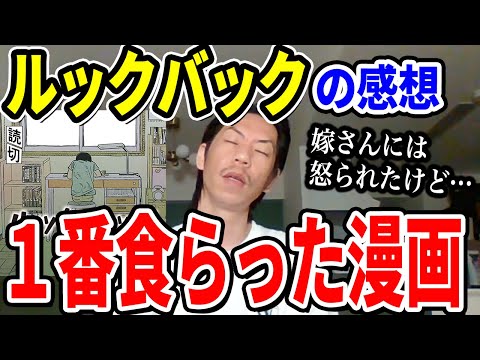 【呂布カルマ】ルックバックの感想と起こされた奥さんの反応【切り抜き】