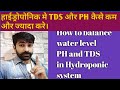 How to balance water level PH and TDS. Hydroponic system