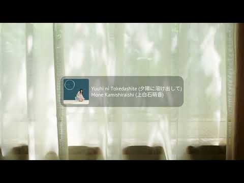 Mone Kamishiraishi (上白石萌音) - Yuuhi ni Tokedashite (夕陽に溶け出して) | Piano Cover