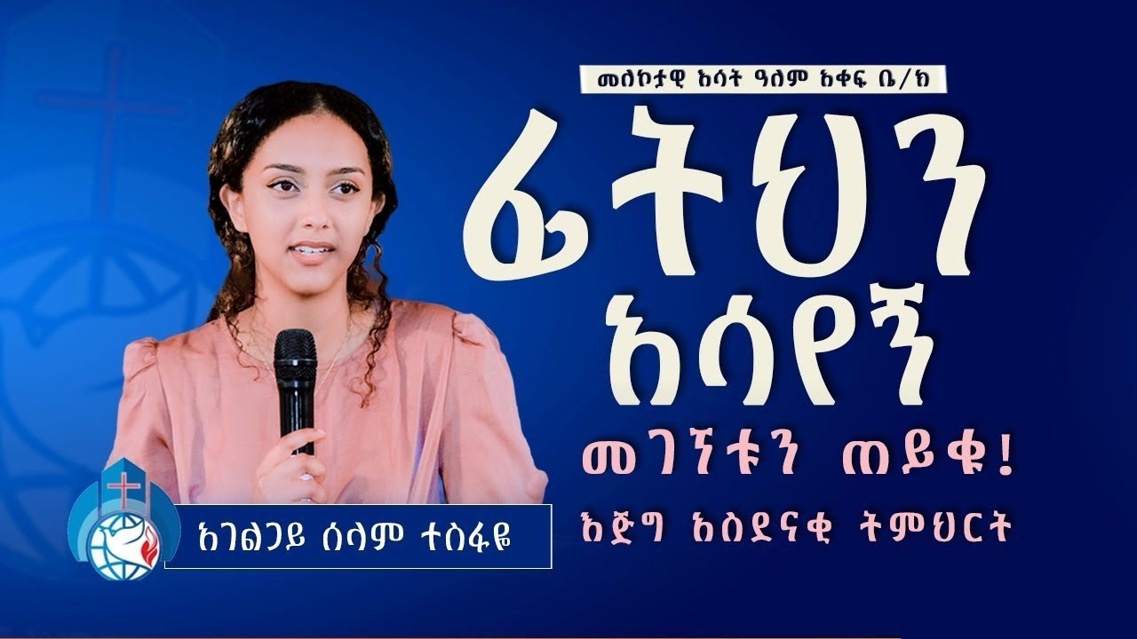 ፊትህን አሳየኝ!! መገኘቱን ጠይቁ ! ሁሉም ሰው ሊሰማው የተገባ እጅግ ጠቃሚ ትምህርት በእህት ሰላም ተስፋዬ