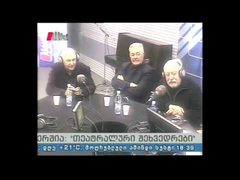 \"თეატრალური შეხვედრები\" 23.02.15 საქართველოს სახალხო არტისტის გიორგი გეგეჭკორის გახსენება