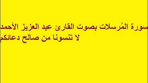 سورة المُرسلات بصوت القارئ عبد العزيز الأحمد