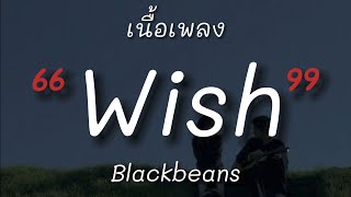 Blackbeans - Wish (เนื้อเพลง)