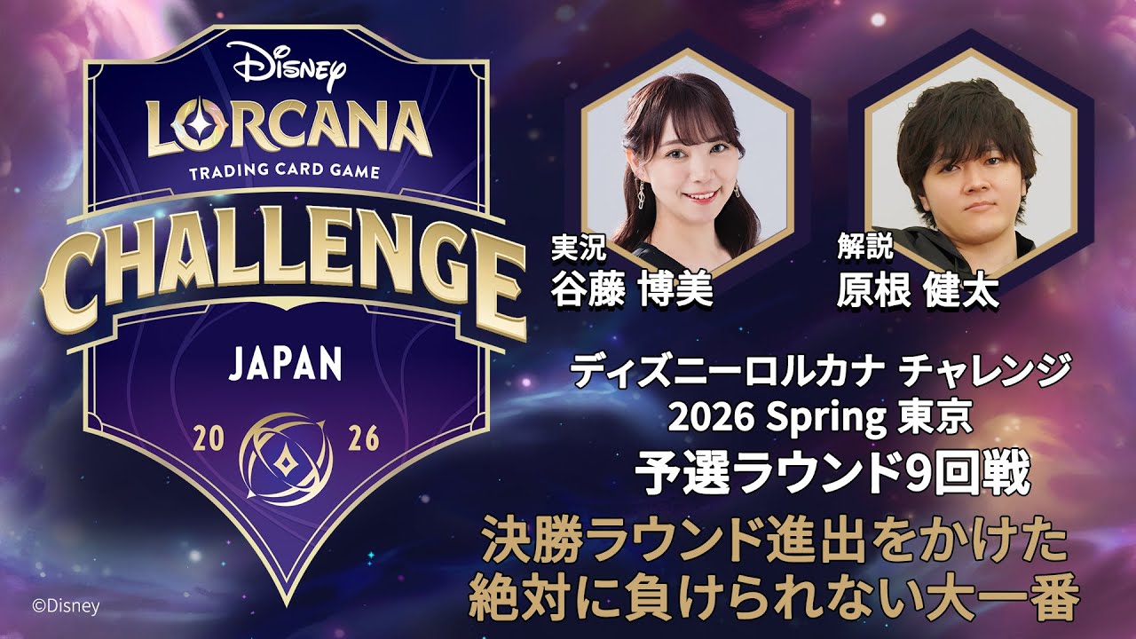 予選第9回戦】ディズニーロルカナ チャレンジ 2026 Spring 東京 「ゆう