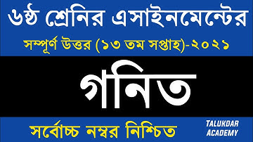Class 6 Math Assignment 2021 || ৬ষ্ঠ শ্রেণির গনিত এসাইনমেন্ট ২০২১ || Class 6 assignment 13th week