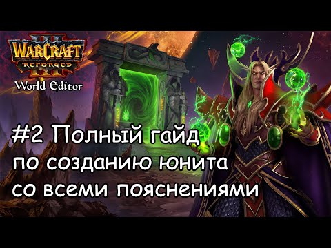 #2 Warcraft 3 Reforged World Editor: Полный гайд по созданию юнита со всеми пояснениями