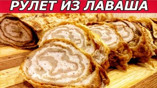 Просто, но Вкусно! Ленивый Рулет из Лаваша с Фаршем Просто, но Вкусно! Ленивый Рулет из Лаваша с Фаршем