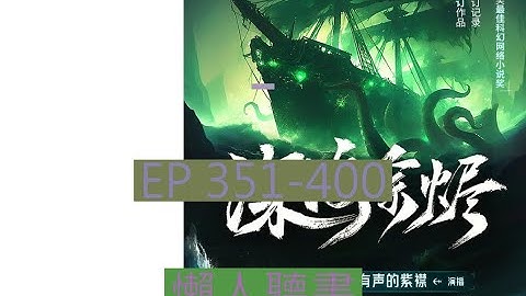 351-400 有聲書《深海余燼》｜  深海余烬 | 动漫有声字幕小说
