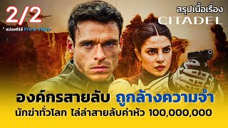 สรุปเนื้อเรื่อง Citadel ซิทาเดล [ 2/2 ] สายลับถูกจับมาลบความจำ และถูกฆ่าล้างบางทั่วโลก