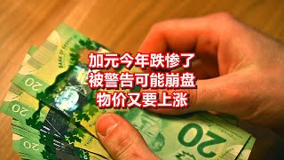 加元今年跌惨了 被警告可能崩盘 物价又要上涨 加拿大新闻资讯Youtube