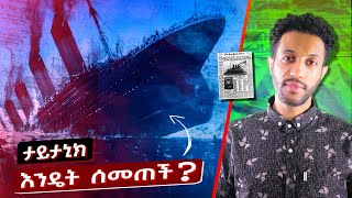 🛑 ከ ታይታኒክ መስመጥ ጀርባ ያሉ ያልተሰሙ ሚስጥሮች