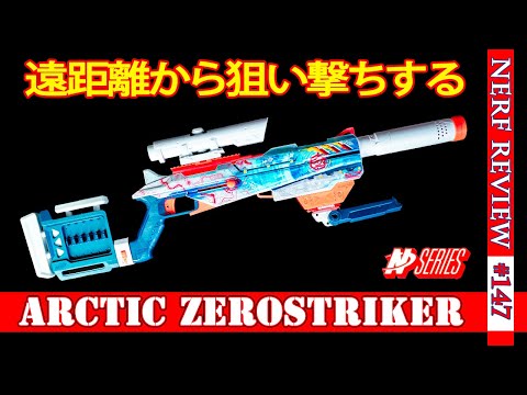 【追跡あり/匿名配送】【NF】Storm Striders Shocking] The power of Nerf Roadout's new blaster [Arctic Zero