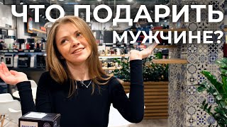 🔥 ИДЕИ ПОДАРКОВ МУЖЧИНЕ НА 23 ФЕВРАЛЯ. ЧТО БУДЕМ ДАРИТЬ?