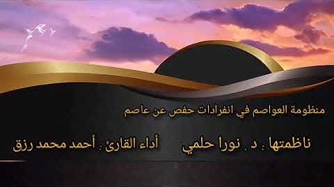 منظومة أنوار العواصم في انفرادات حفص عن عاصم.  أداء القارئ أحمد رزق نظم د نورا حلمي