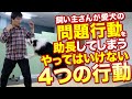 飼い主さんが愛犬の問題行動を助長するやってはいけない4つの行動
