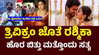 ತ್ರಿವಿಕ್ರಮ್ ಜೊತೆ ರಶ್ಮಿಕ ಹೊರ ಬಿತ್ತು ಮತ್ತೊಂದು ಸತ್ಯ Bigg Boss Trivikram l rashmika mandanna l Vijay 