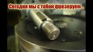 Фрезерование шпоночного паза на валу.🛠 Как войти в центр детали. Музыка - Rammstein - Keine Lust❄❄❄🛠