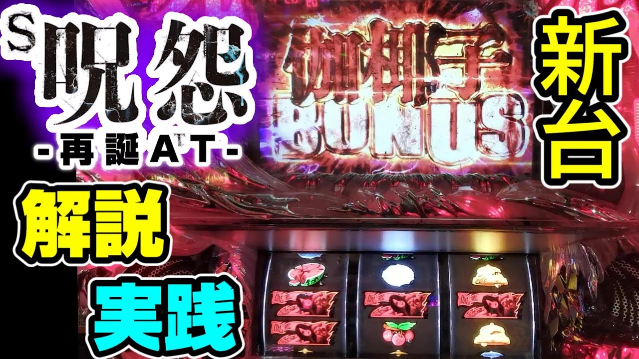 呪怨-再誕-】新台 呪怨 解説＆実践 最恐STの実力は...!?【パチスロ実践 