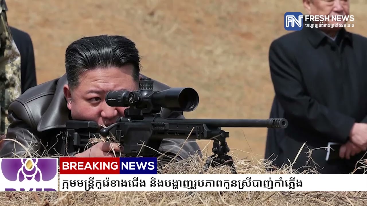 លោក គីម ជុងអ៊ុន ឱ្យកាដូកាំភ្លើងស៉ីបស៊េរីថ្មីដល់ក្រុមមន្រ្តីកូរ៉េខាងជើង និងបង្ហាញរូបភាពកូនស្រី...