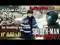 تختيم لعبة سبايدر مان مايلز موراليس الحلقة 12        