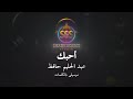 عبد الحليم حافظ أحبك موسيقى فقط كاريوكي Abd Elhalim Hafez Music Karaoke 